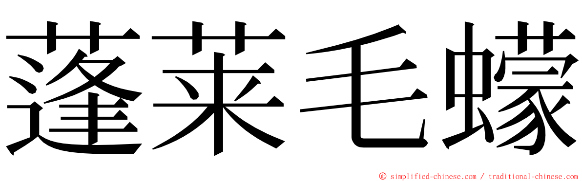 蓬莱毛蠓 ming font