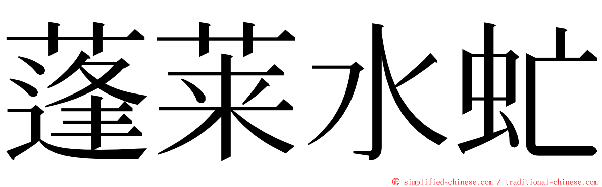 蓬莱水虻 ming font