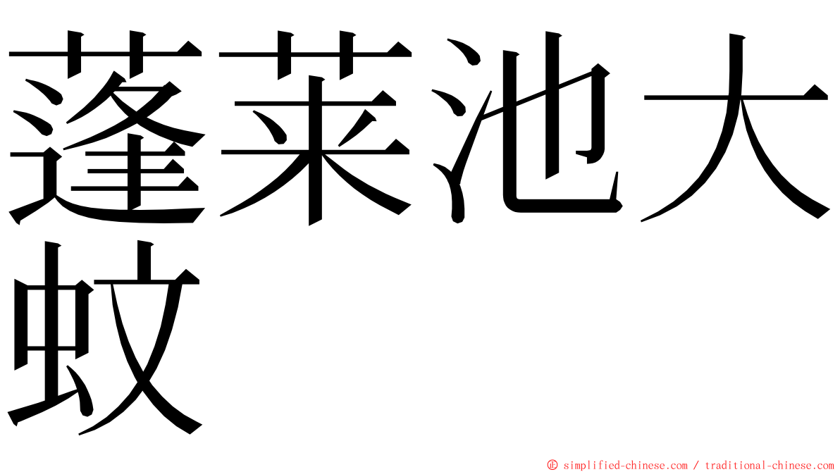 蓬莱池大蚊 ming font