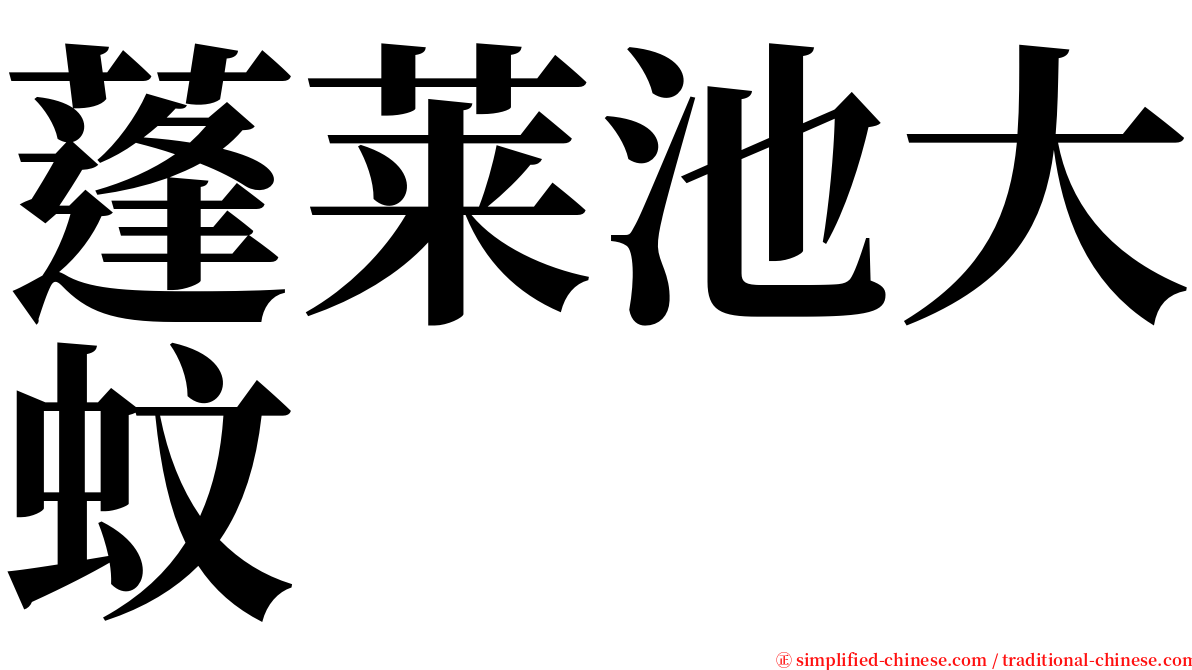 蓬莱池大蚊 serif font