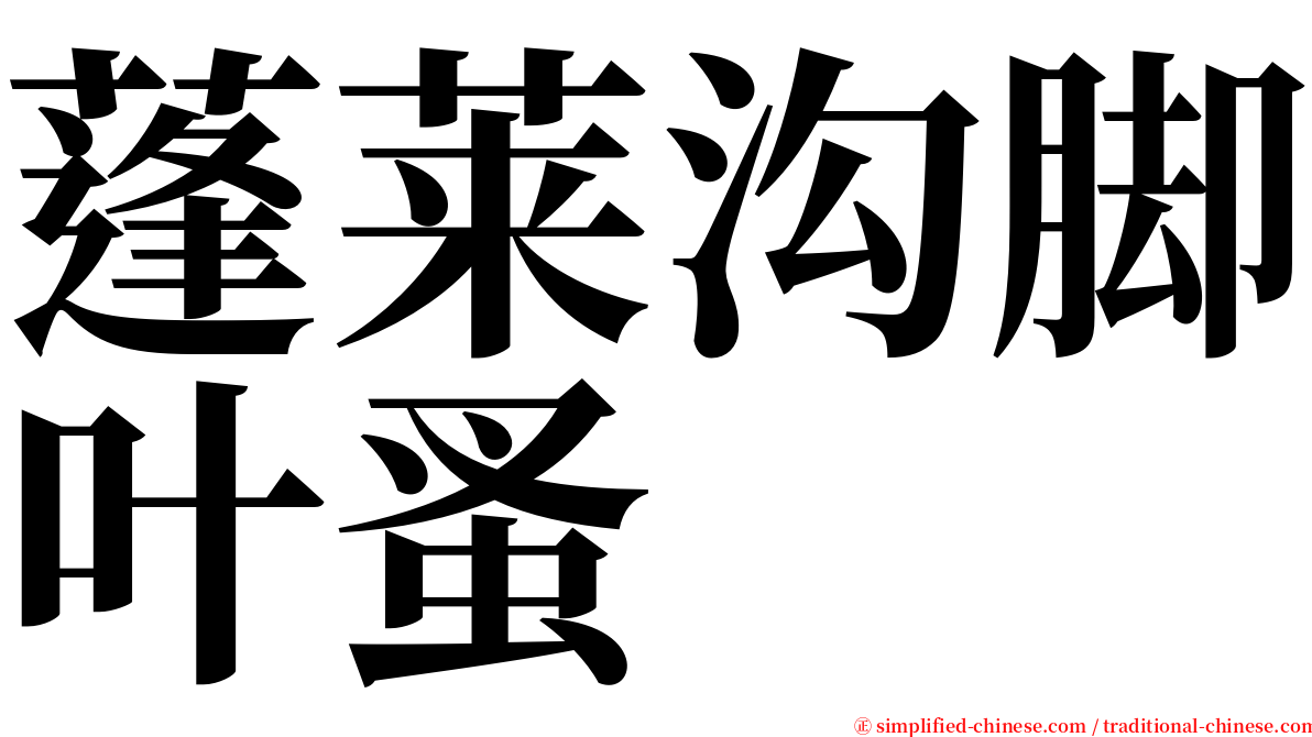 蓬莱沟脚叶蚤 serif font