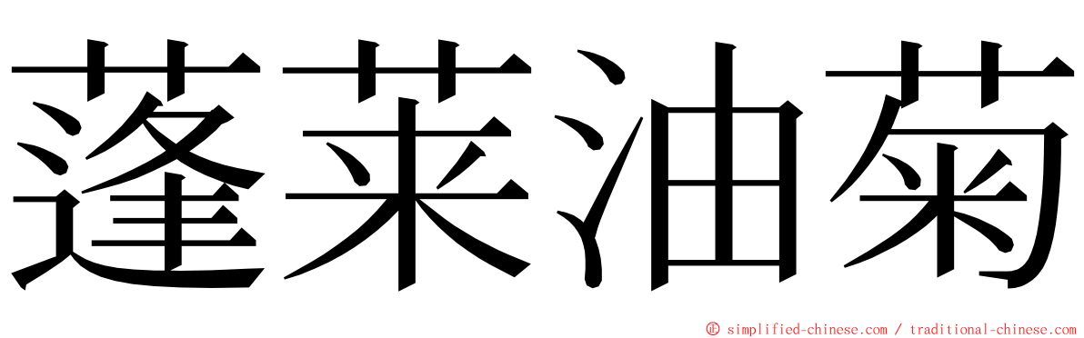 蓬莱油菊 ming font