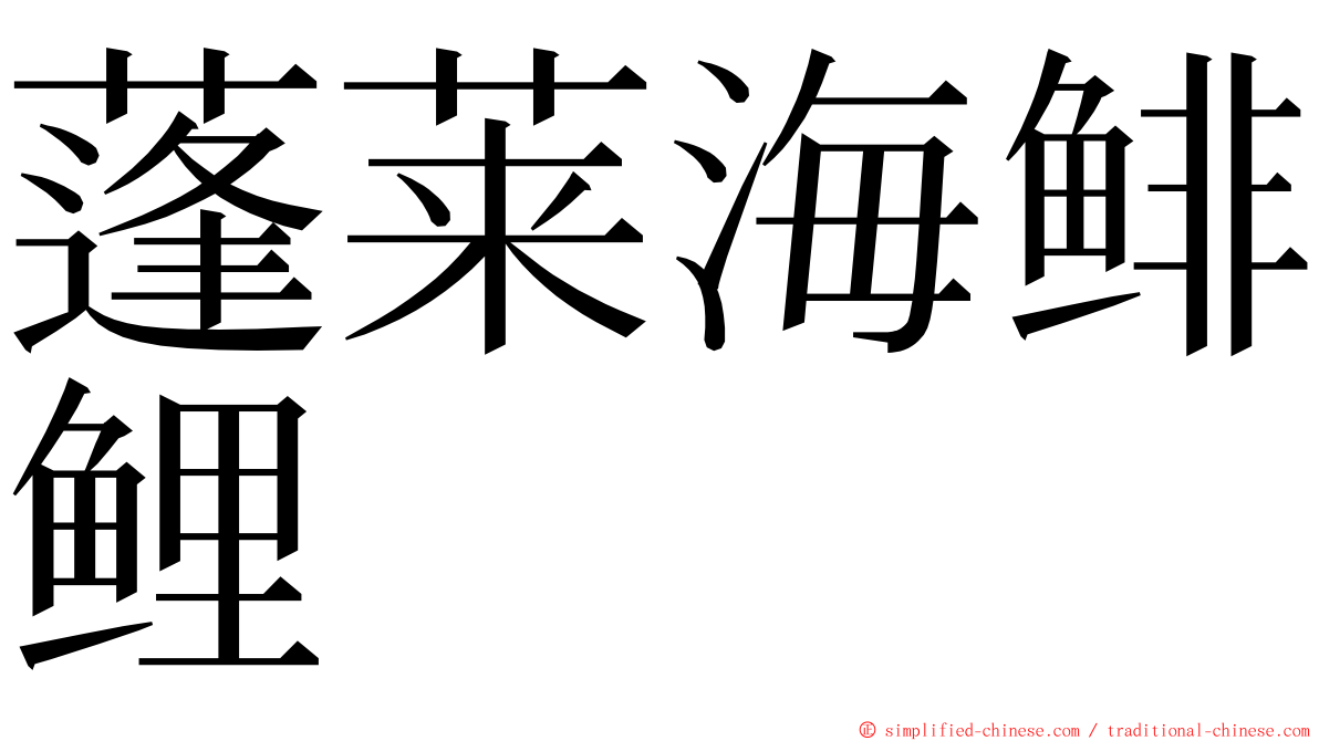 蓬莱海鲱鲤 ming font