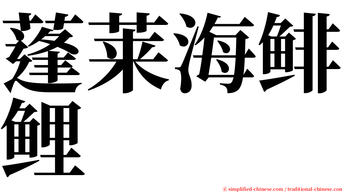 蓬莱海鲱鲤 serif font