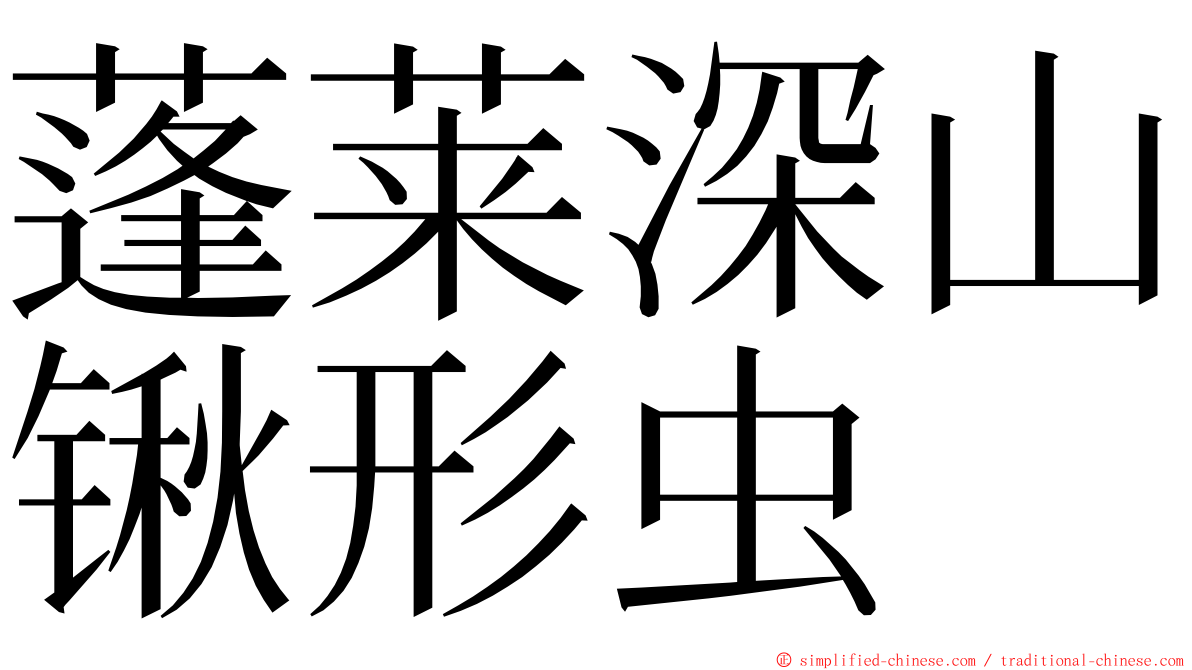 蓬莱深山锹形虫 ming font