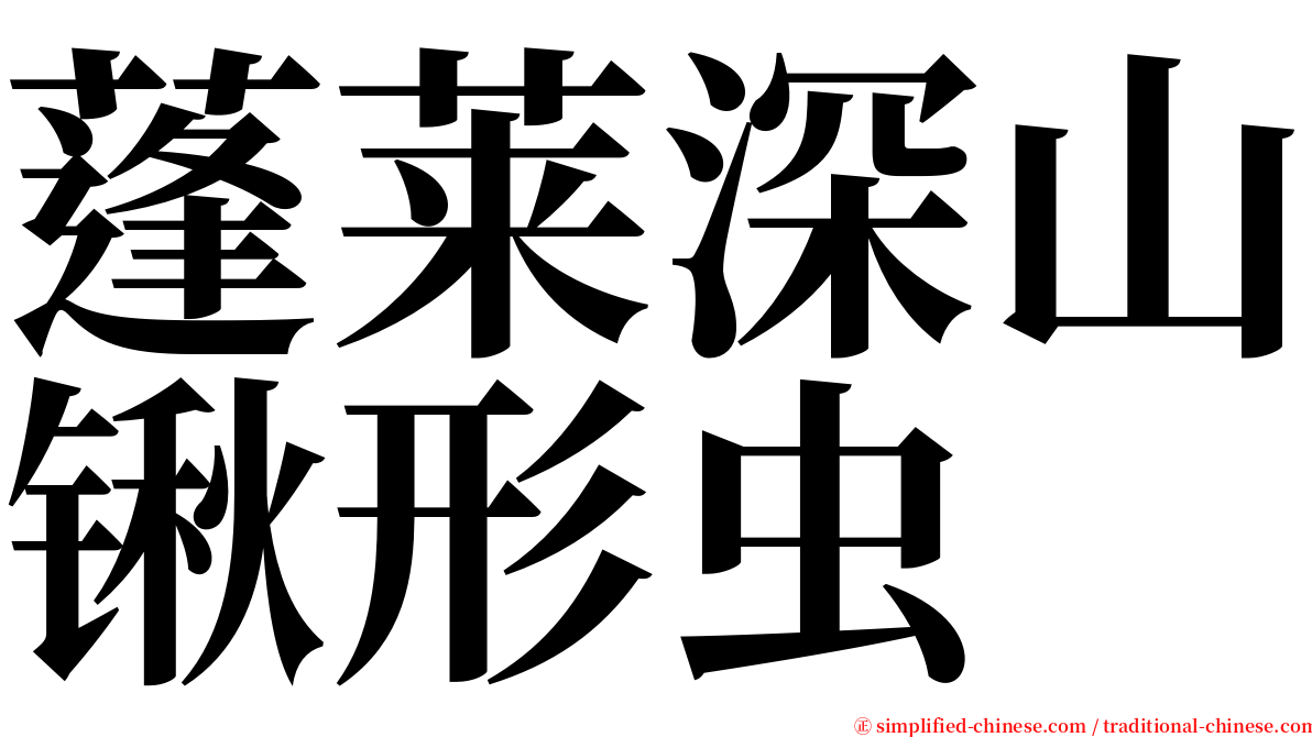 蓬莱深山锹形虫 serif font