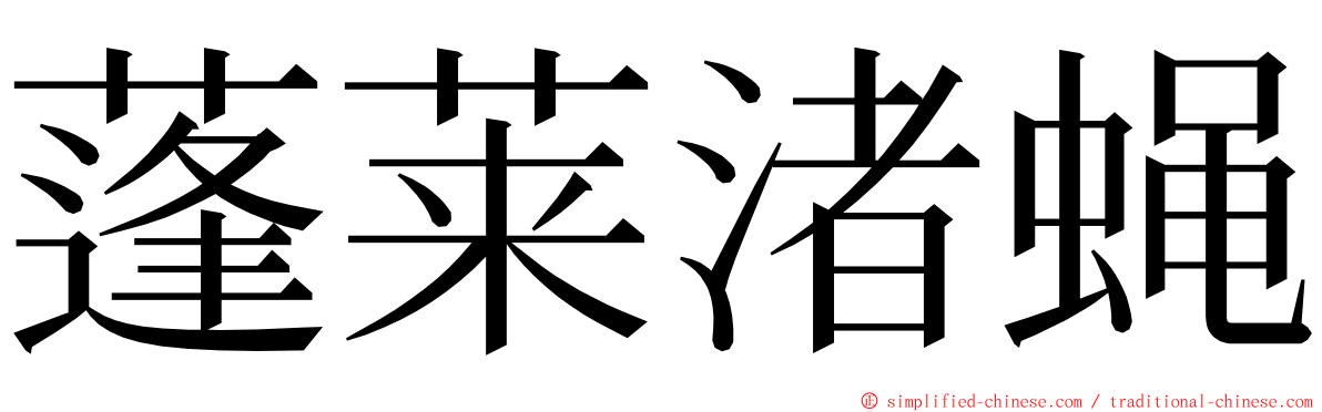 蓬莱渚蝇 ming font