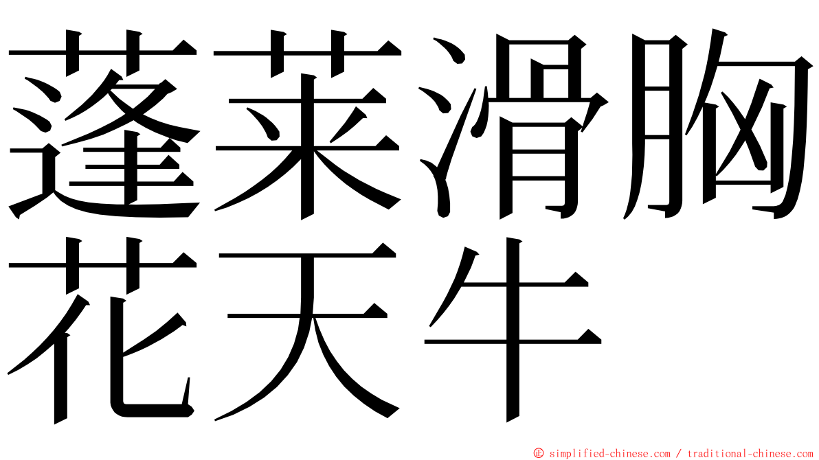 蓬莱滑胸花天牛 ming font