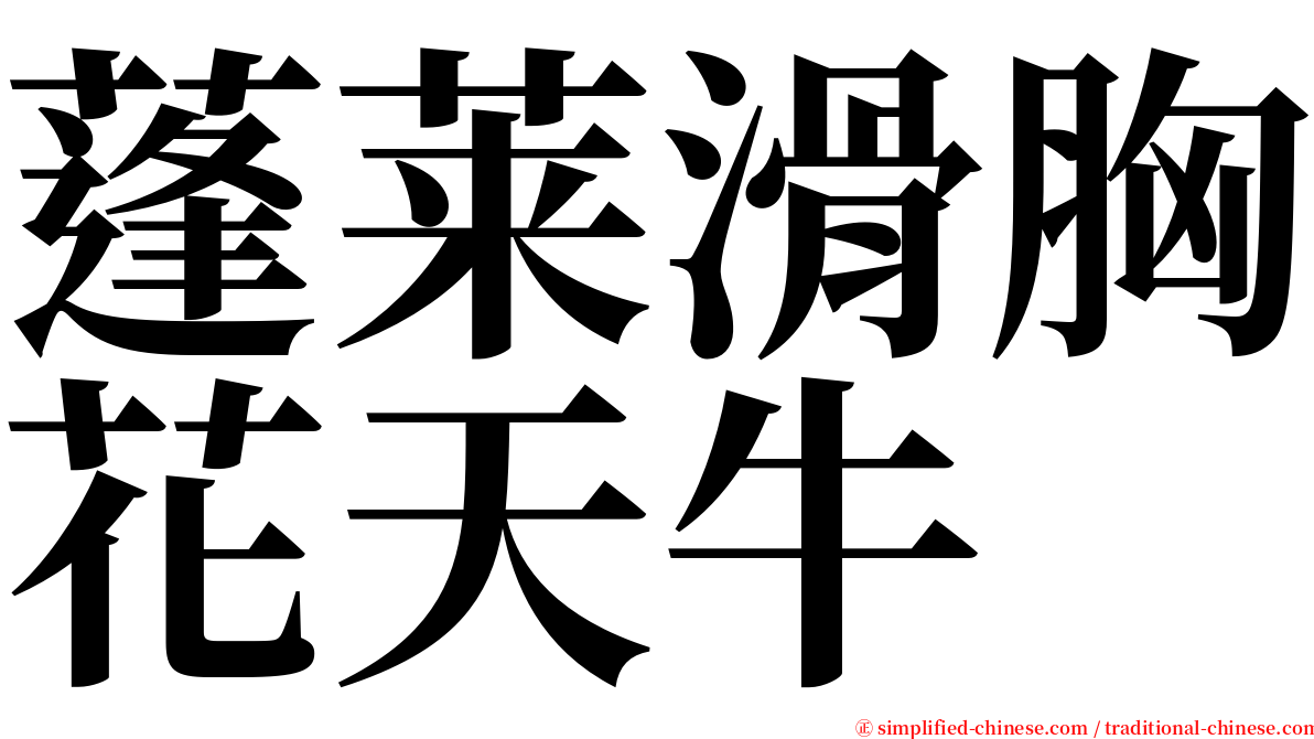 蓬莱滑胸花天牛 serif font