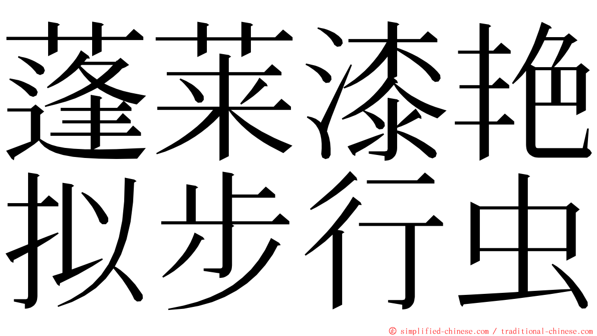 蓬莱漆艳拟步行虫 ming font