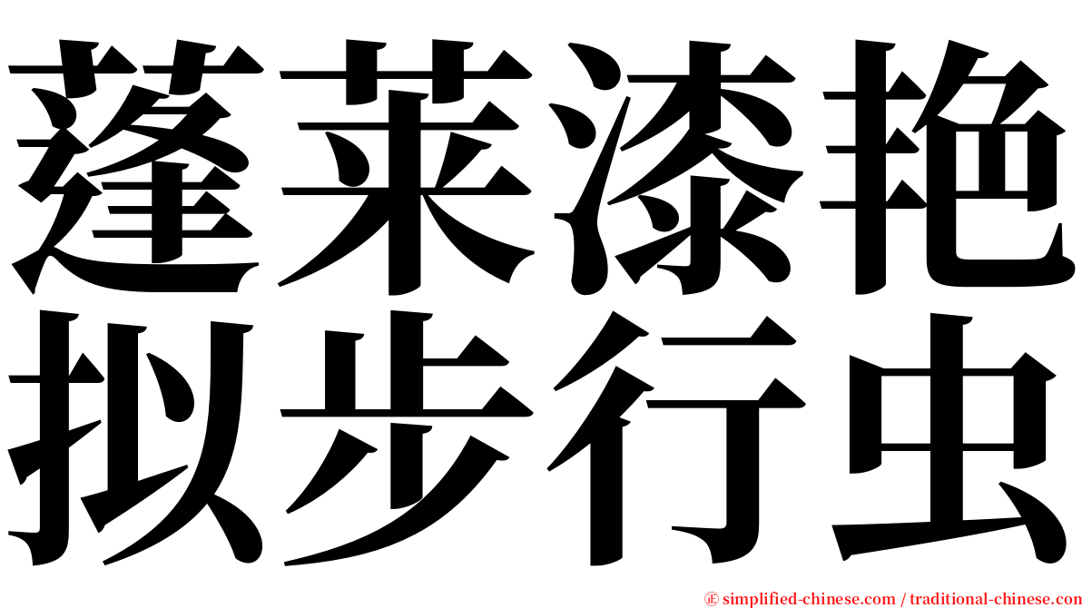 蓬莱漆艳拟步行虫 serif font