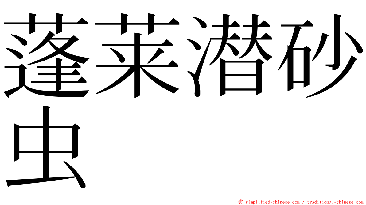 蓬莱潜砂虫 ming font