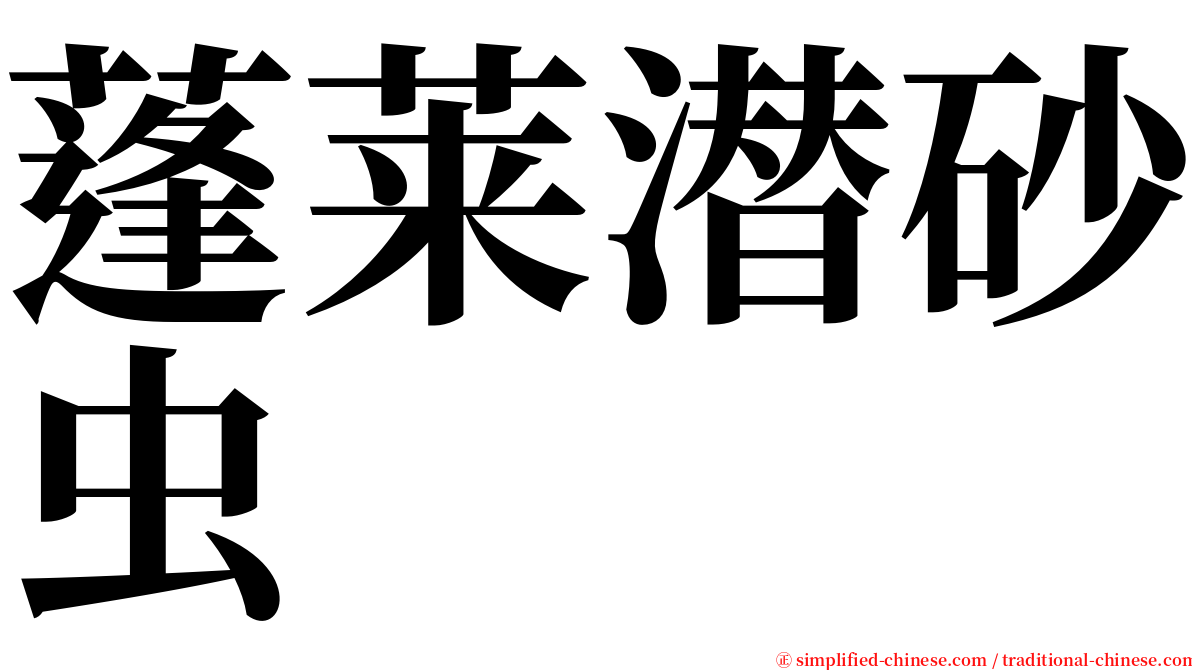 蓬莱潜砂虫 serif font