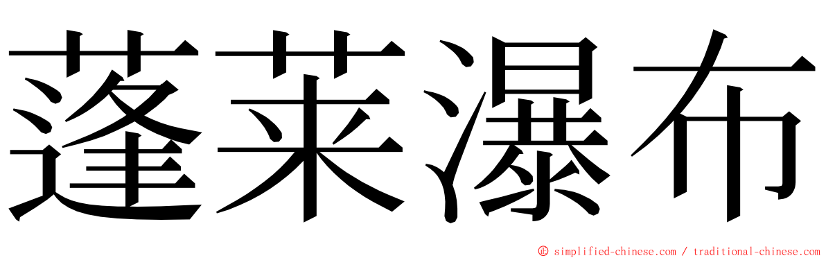 蓬莱瀑布 ming font