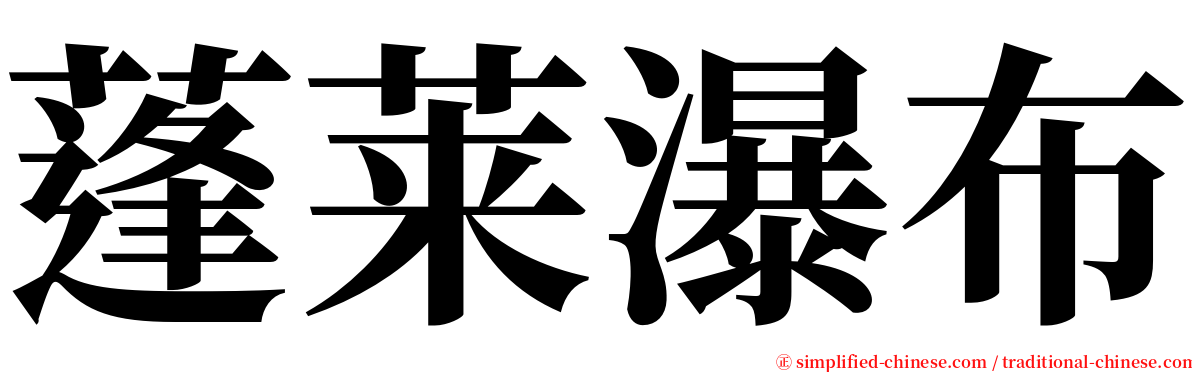 蓬莱瀑布 serif font