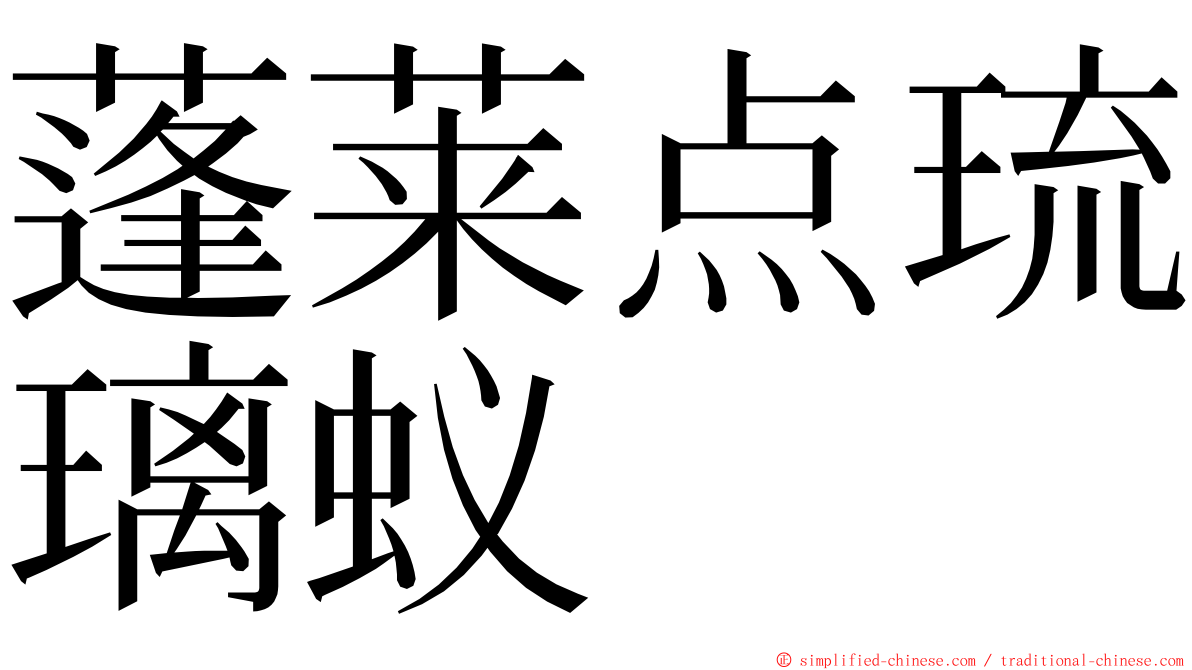 蓬莱点琉璃蚁 ming font