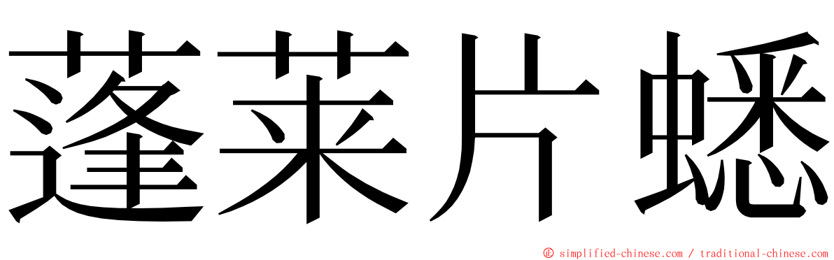 蓬莱片蟋 ming font