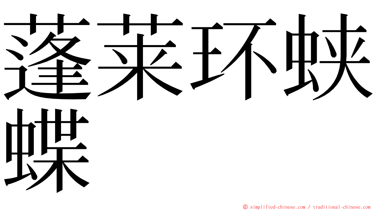 蓬莱环蛱蝶 ming font