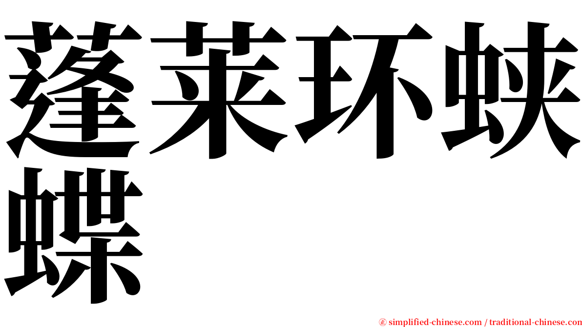 蓬莱环蛱蝶 serif font