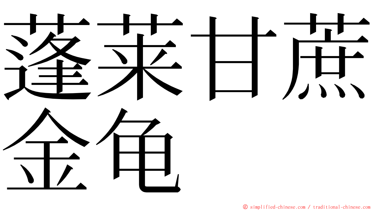 蓬莱甘蔗金龟 ming font