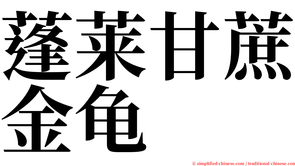 蓬莱甘蔗金龟 serif font