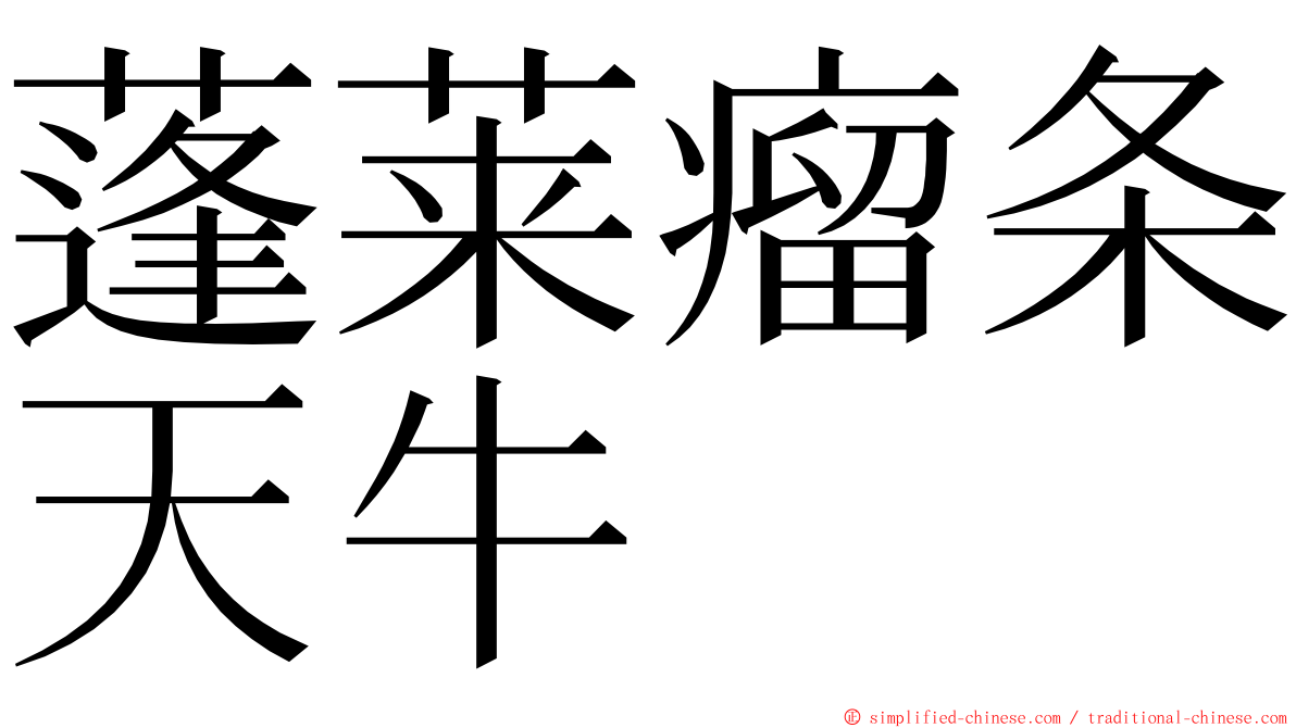 蓬莱瘤条天牛 ming font