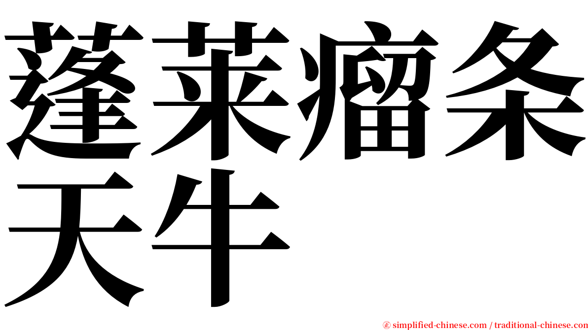 蓬莱瘤条天牛 serif font