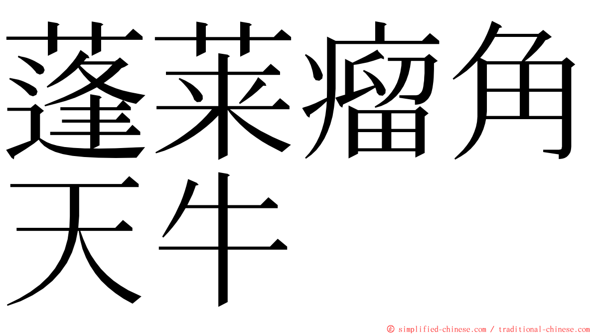 蓬莱瘤角天牛 ming font