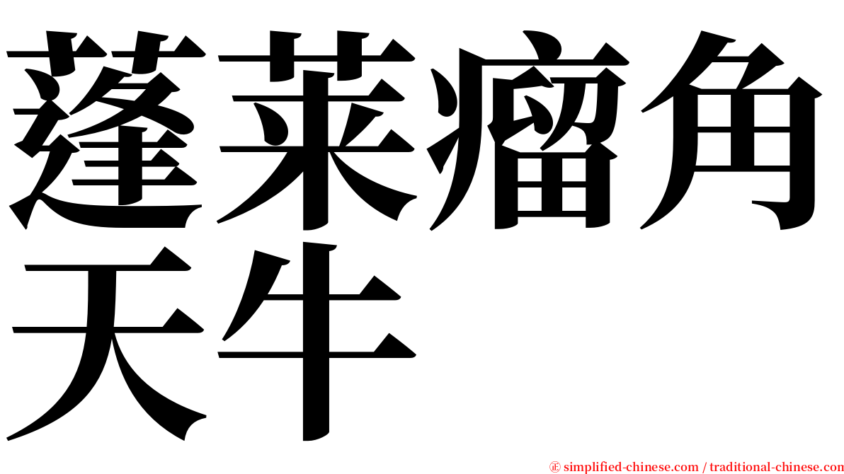 蓬莱瘤角天牛 serif font