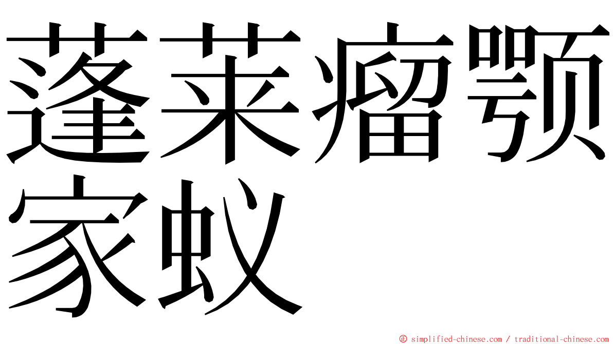 蓬莱瘤颚家蚁 ming font