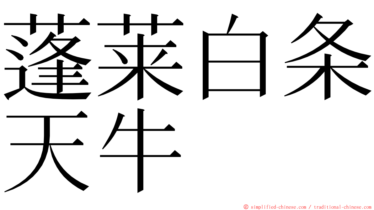 蓬莱白条天牛 ming font