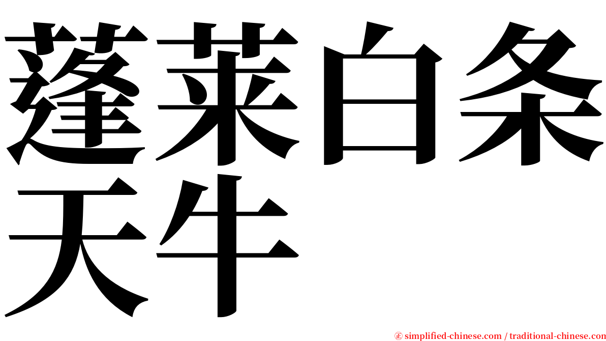 蓬莱白条天牛 serif font