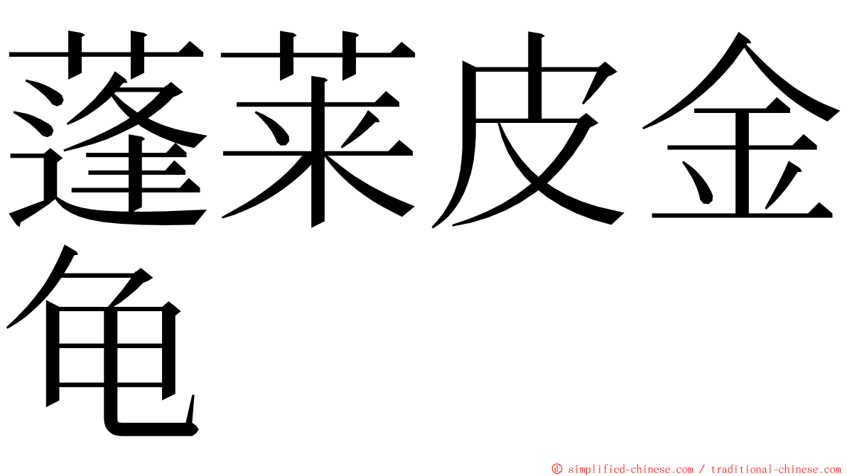 蓬莱皮金龟 ming font