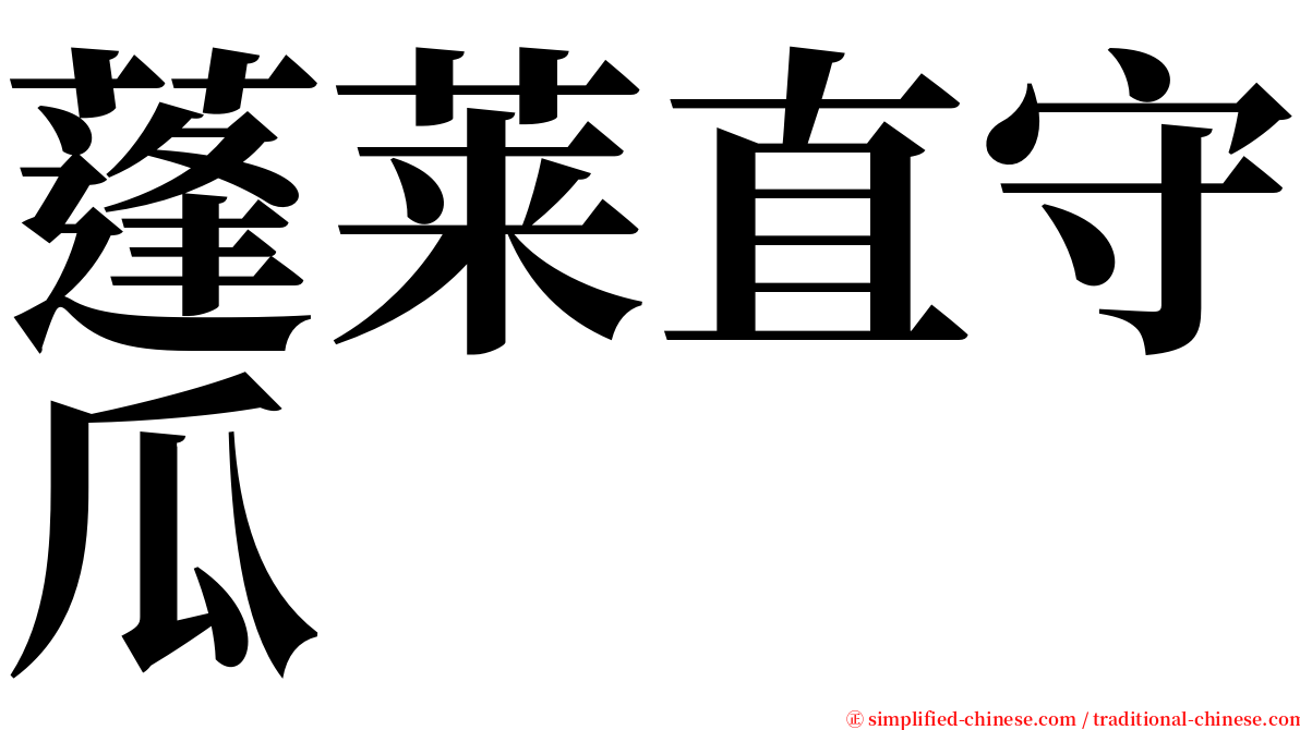 蓬莱直守瓜 serif font