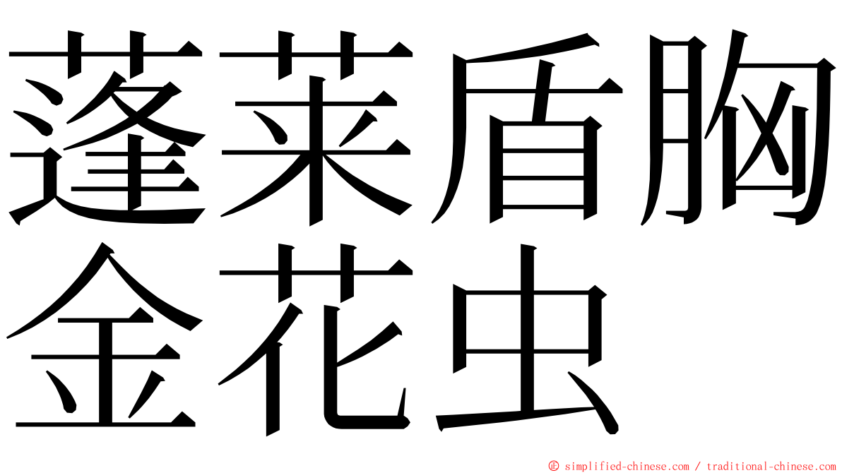 蓬莱盾胸金花虫 ming font