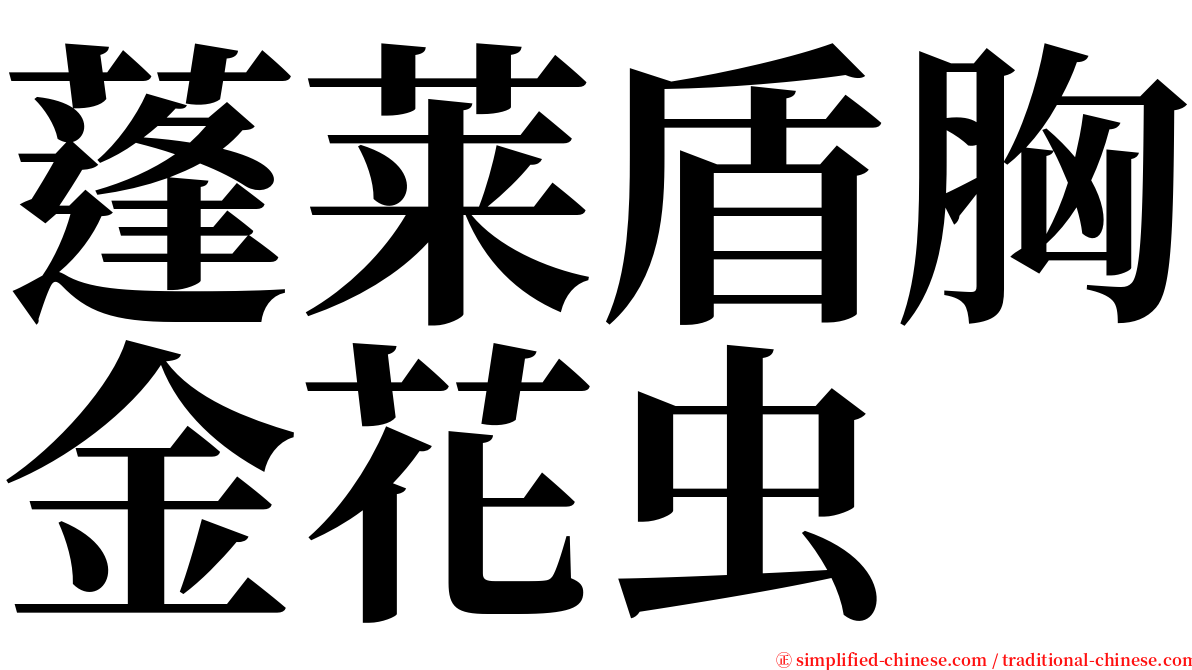 蓬莱盾胸金花虫 serif font