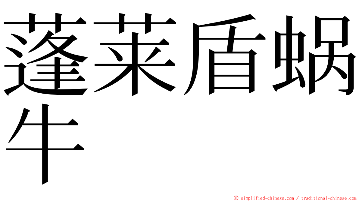 蓬莱盾蜗牛 ming font