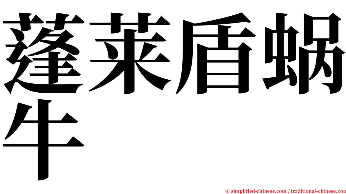 蓬莱盾蜗牛 serif font