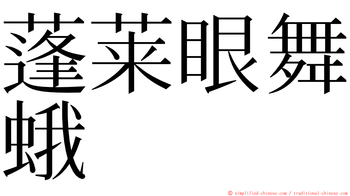 蓬莱眼舞蛾 ming font