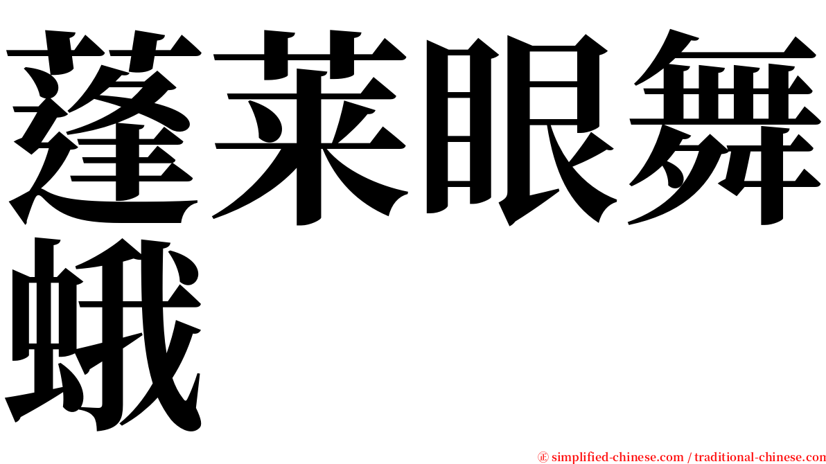 蓬莱眼舞蛾 serif font