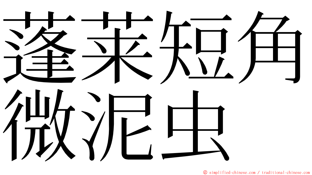 蓬莱短角微泥虫 ming font