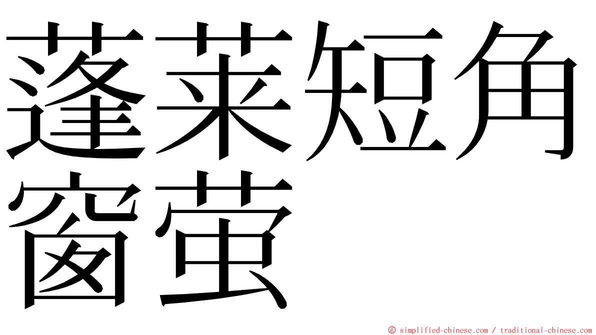 蓬莱短角窗萤 ming font