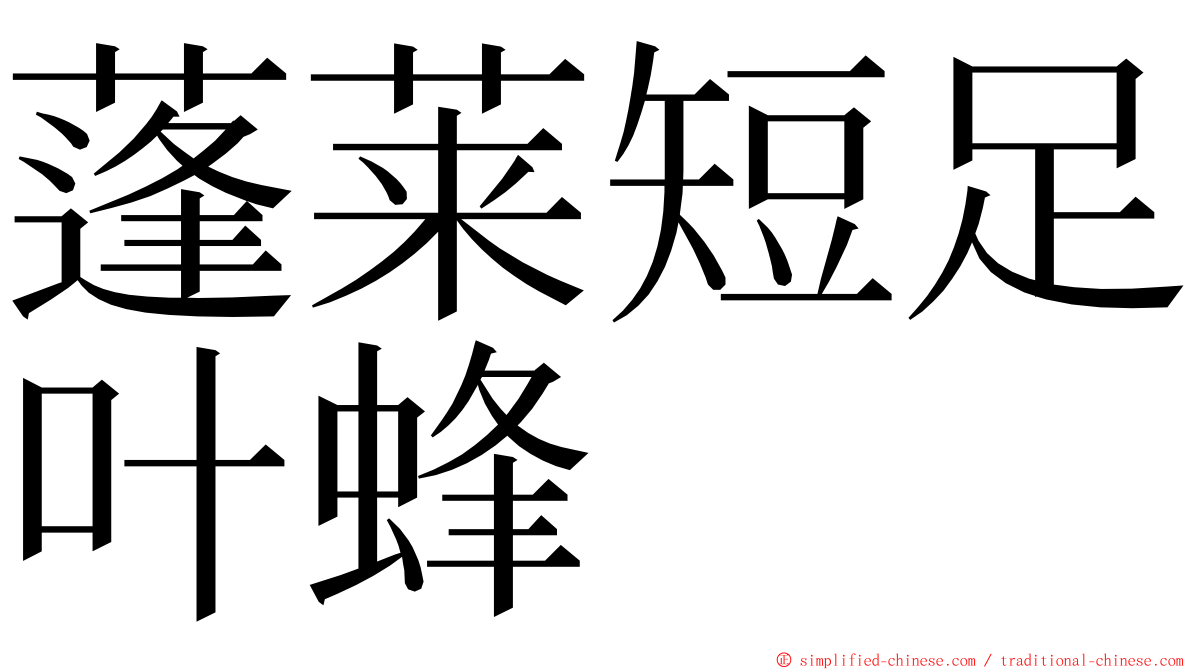 蓬莱短足叶蜂 ming font