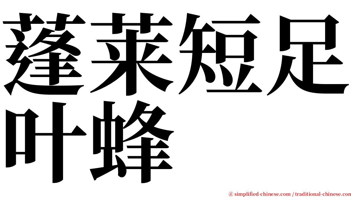 蓬莱短足叶蜂 serif font