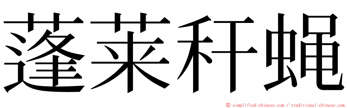 蓬莱秆蝇 ming font