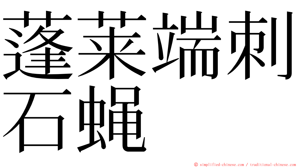 蓬莱端刺石蝇 ming font