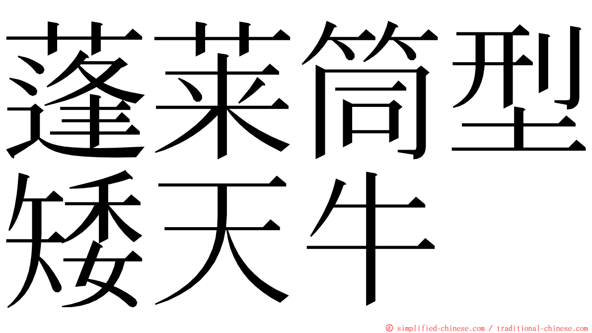 蓬莱筒型矮天牛 ming font