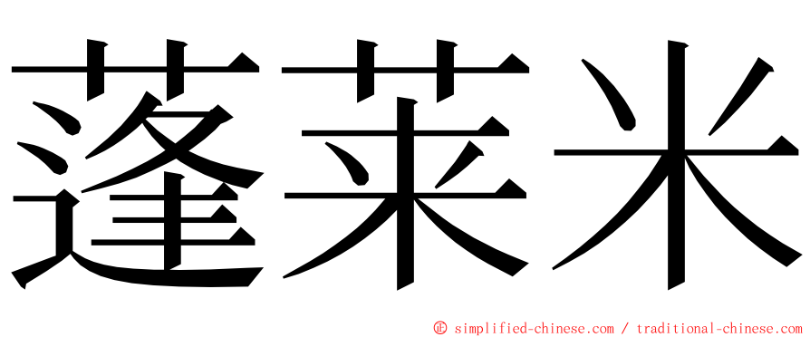 蓬莱米 ming font