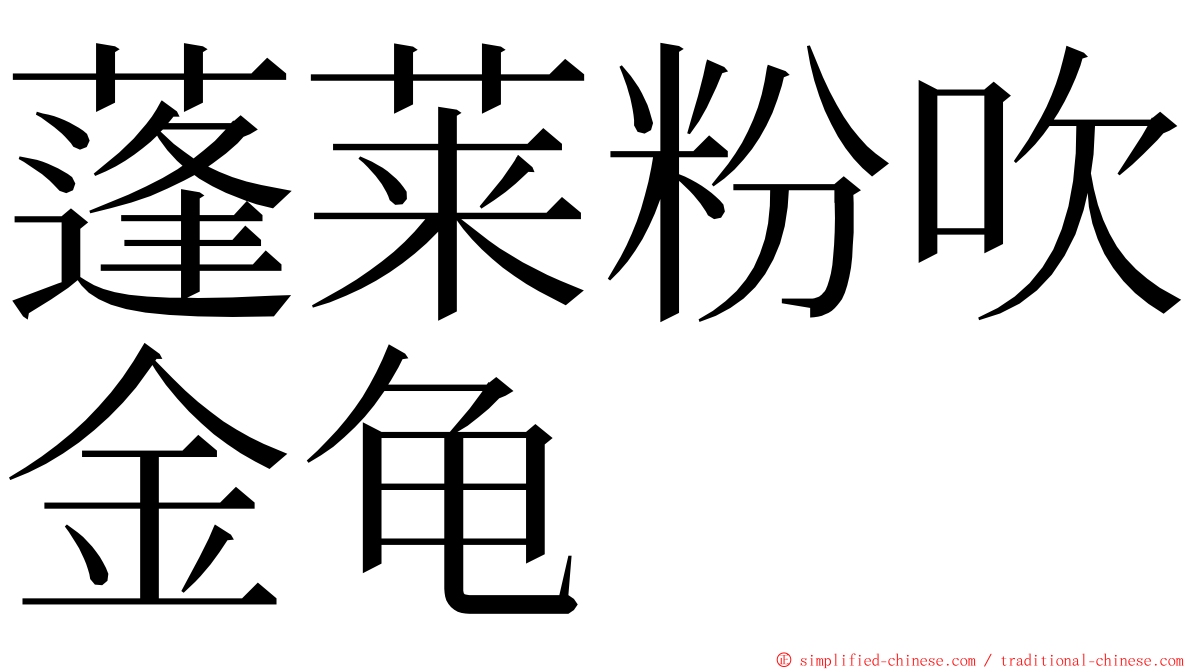 蓬莱粉吹金龟 ming font