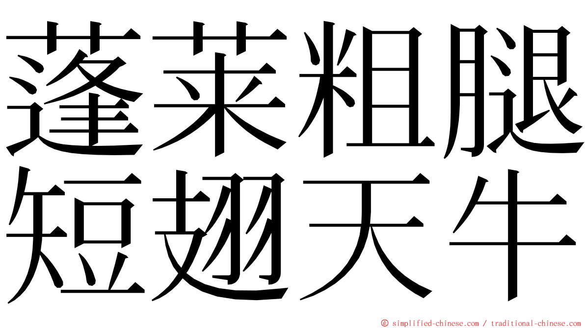 蓬莱粗腿短翅天牛 ming font